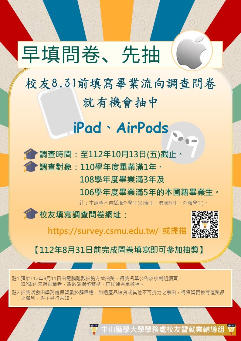 112年度畢業流向早填問卷先抽蘋果活動海報