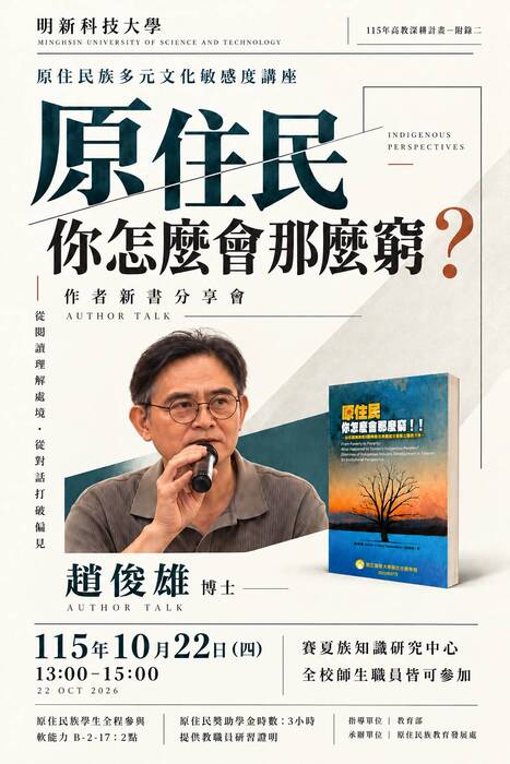 【轉知】「原住民族多元文化敏感度講座《原住民你怎麼會那麼窮？》作者讀書分享會」圖片