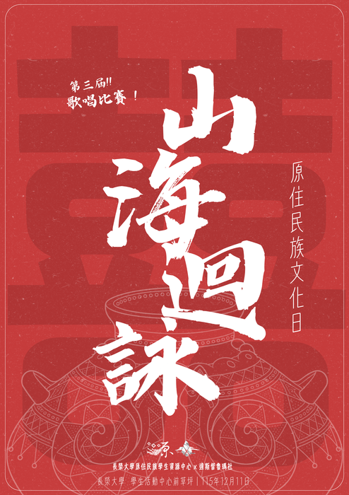 【轉知】長榮大學原住民族學生資源中心及達斯督魯瑪社辦理「原住民族文化日-【囍】山海迴詠歌唱比賽」圖片