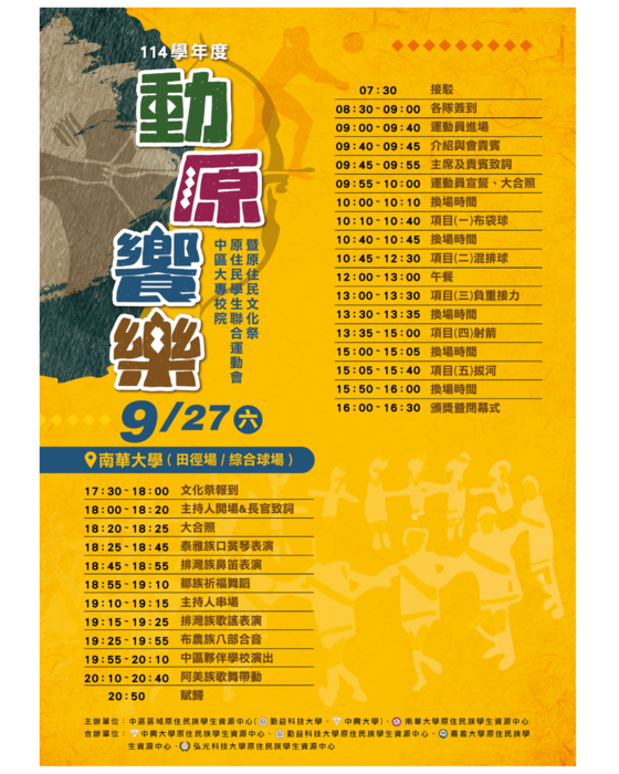 【轉知】2025第六屆中區大專校院原住民學生聯合運動會祭原住民文化祭【動原饗樂】圖片
