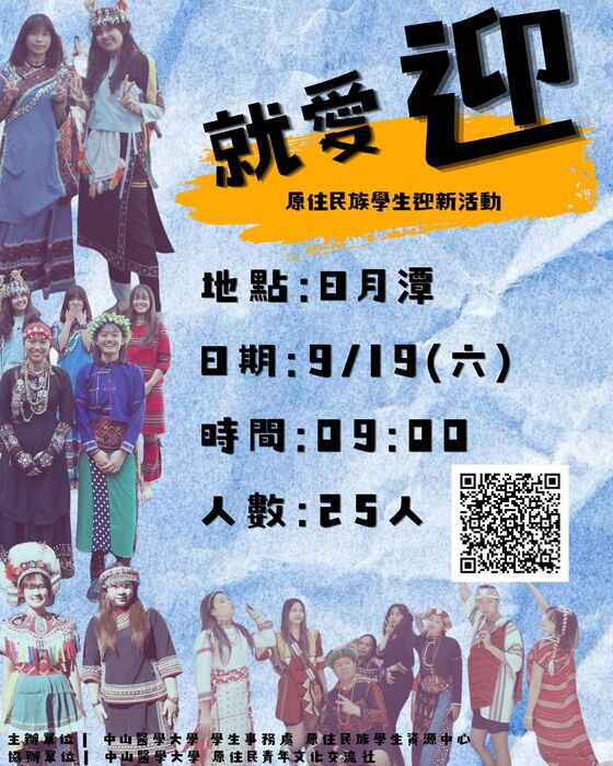 【原資中心】✨  就愛「迎」✨原住民族學生迎新活動圖片
