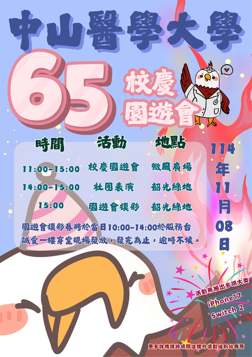 中山醫學大學65周年校慶園遊會實施計畫圖片