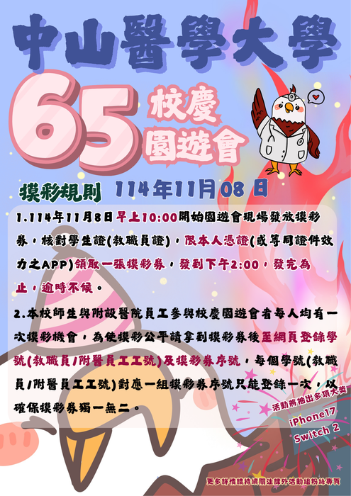 中山醫學大學65周年校慶園遊會實施計畫圖片