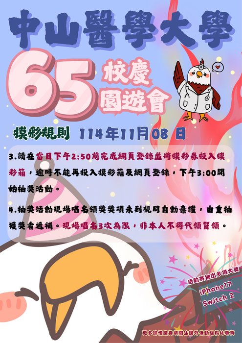 中山醫學大學65周年校慶園遊會實施計畫圖片