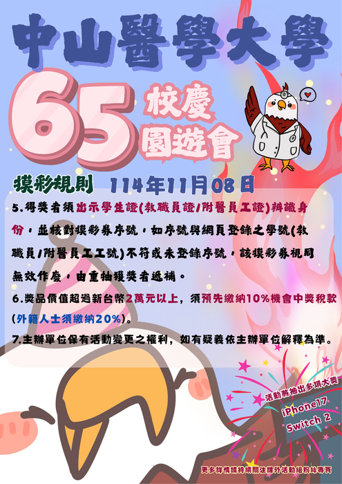 中山醫學大學65周年校慶園遊會實施計畫圖片