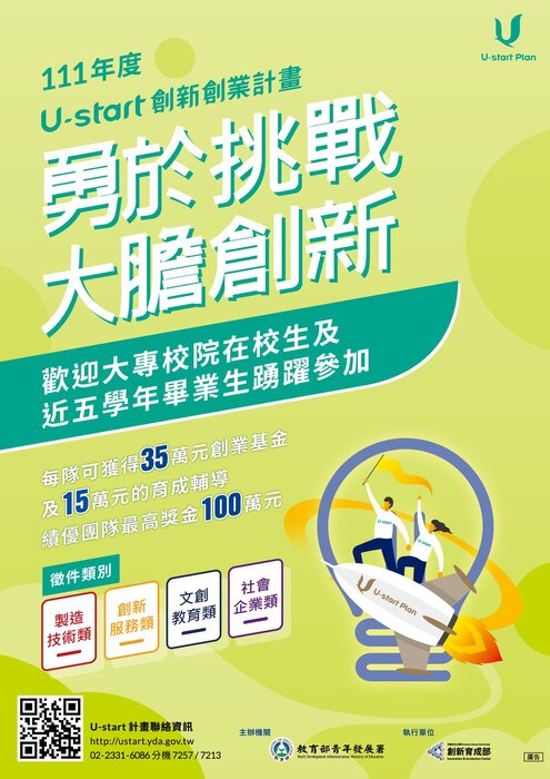 【轉知】教育部青年發展署111年度「U-start創新創業計畫」暨「U-start原漾計畫」圖片
