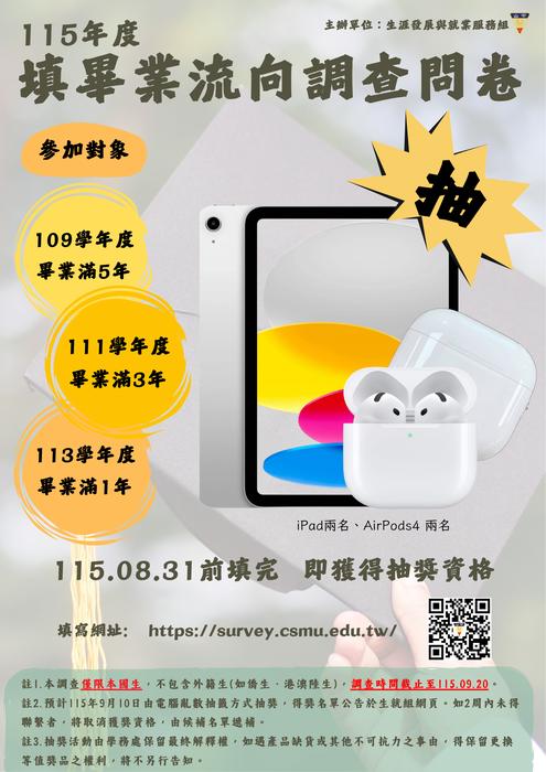 115年度畢業流向填答已開始，8.31前完整填答即可參加抽獎圖片