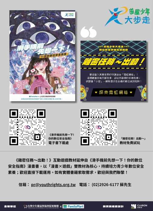 【轉知訊息】社團法人台灣少年權益與福利促進聯盟設計之最新手機互動遊戲教材《雞密任務～出動！》圖片