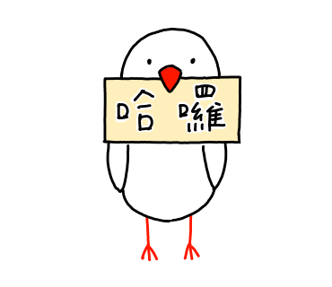 鳥鳥的日子圖片