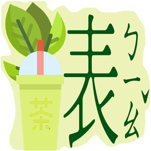 沒有氣質圖片