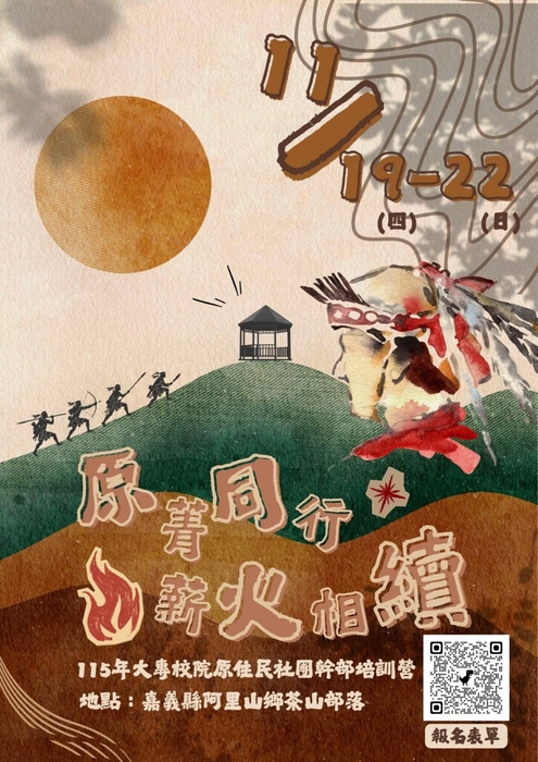 【轉知】國立勤益科技大學中區區域原住民族學生資源中心辦理「原菁同行，薪火相續—115年大專校院原住民社團幹部培訓營」圖片