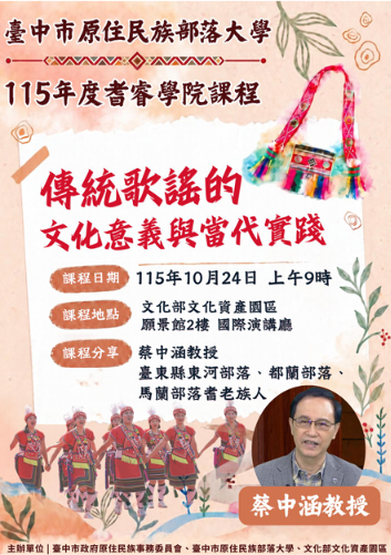 【轉知】臺中市原住民族部落大學115年度耆睿學院課程－傳統歌謠的文化意義與當代實踐圖片