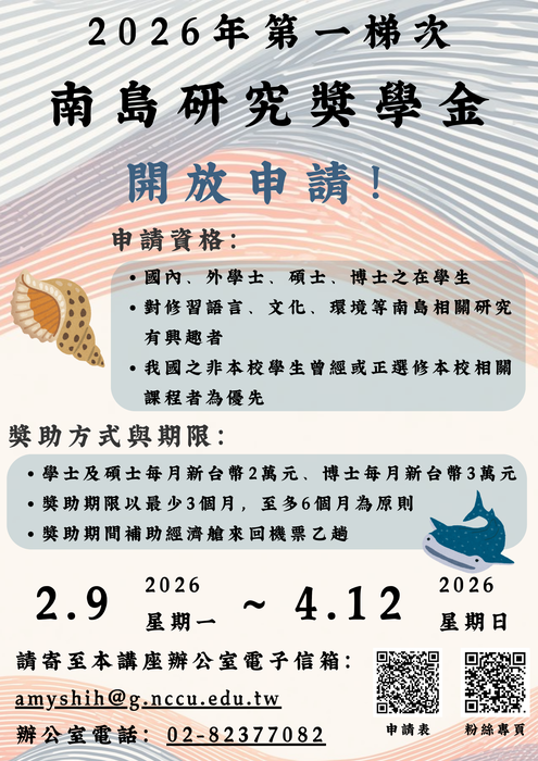 【獎學金公告】2026年第一梯次南島研究獎學金開放申請圖片