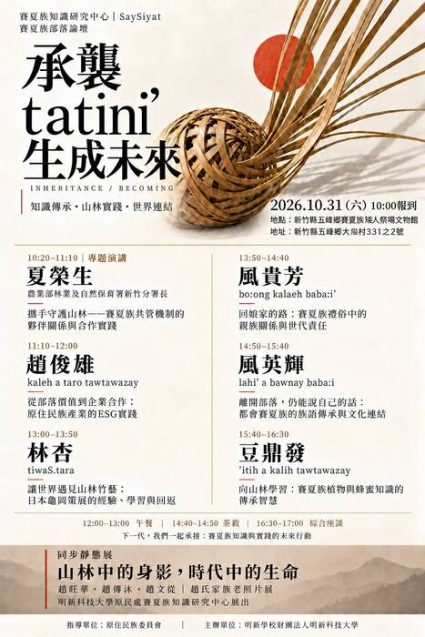 【轉知】承襲tatini’，生成未來——知識傳承、山林實踐與世界連結」年度成果論壇圖片