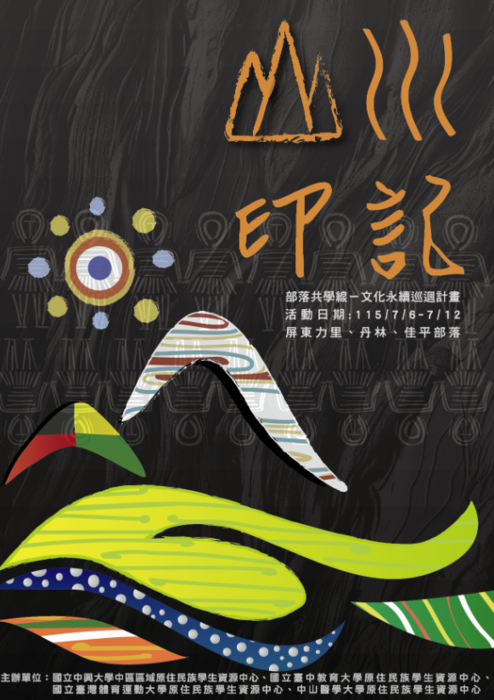 115年度 山川印記｜部落共學線：文化永續巡迴計畫圖片