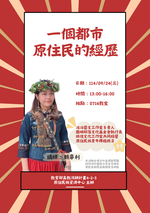【活動公告】原資中心講座「一個都市原住民的經歷」圖片