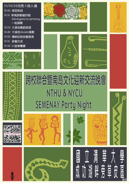 【轉知】「NTHU&NYCU跨校聯合暨南島文化迎新交流晚會SEMENAY Party Night」圖片