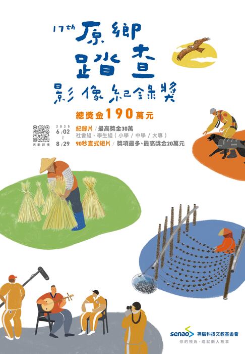 【轉知】神腦科技文教基金會「第17屆原鄉踏查影像紀錄獎」活動報名自2025年6月2日至8月29日止圖片