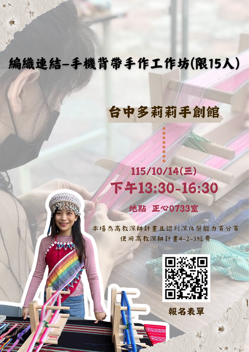 【原資中心】編織連結｜手機背帶手作工作坊圖片