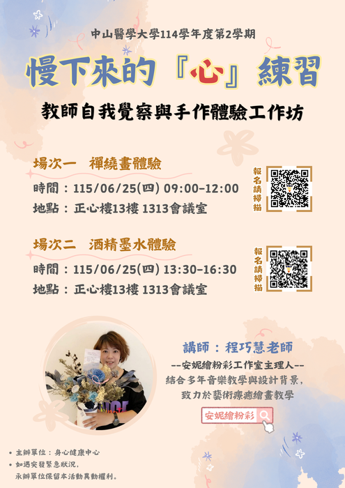 114-2教師自我覺察與手作體驗工作坊活動海報圖片