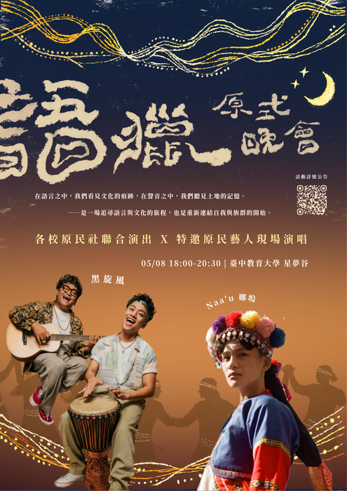 【轉知】國立臺中教育大學原住民族學生資源中心舉辦「115原民週：語獵」活動圖片