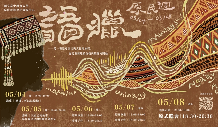 【轉知】國立臺中教育大學原住民族學生資源中心舉辦「115原民週：語獵」活動圖片