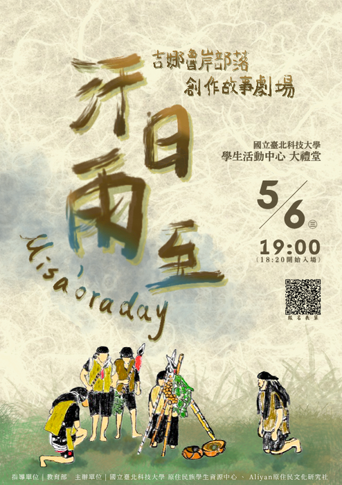 【轉知】國立臺北科技大學115年5月6日辦理《汗日雨至Misa`oraday．吉娜魯岸部落創作故事劇場》展演圖片