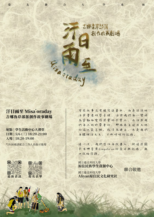 【轉知】國立臺北科技大學115年5月6日辦理《汗日雨至Misa`oraday．吉娜魯岸部落創作故事劇場》展演圖片
