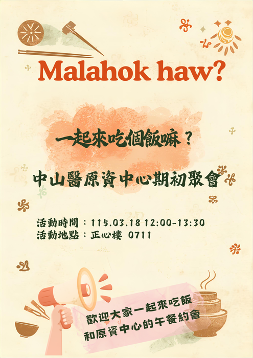 【原資中心】115/03/18 期初聚會活動公告圖片