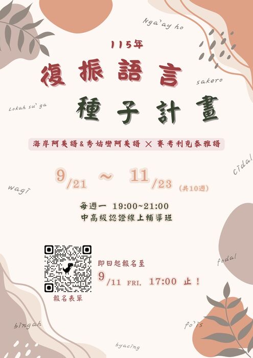 【轉知】中區區域原住民族學生資源中心辦理「115年復振語言種子計畫—阿美語、泰雅語」中高級課程相關資訊圖片