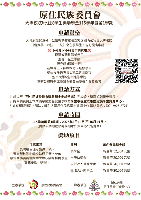 【獎助學金資訊】原住民族委員會獎助學金開放申請115年9月14日至115年10月14日圖片