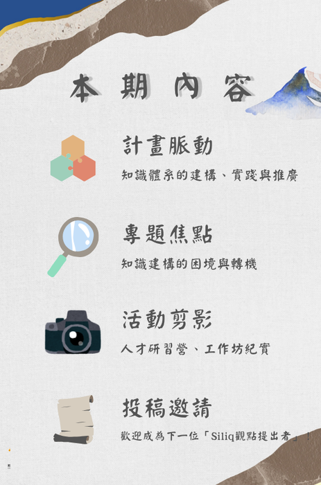 【轉知】114年度《Siliq》原住民族知識體系電子報Vol.01正式出刊！圖片