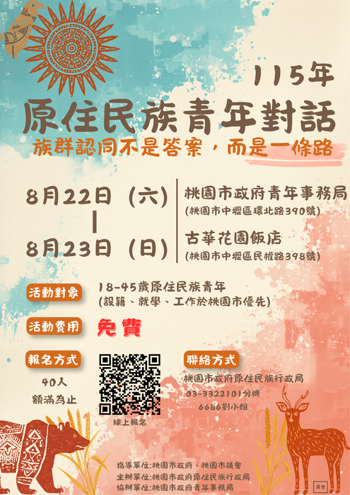 【轉知】桃園市政府原住民族行政局族群認同不是答案，而是一條路－原住民族青年對話」活動簡章及海報電子檔1份圖片