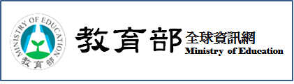 教育部全球資訊網(另開新視窗)