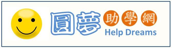 圓夢助學網(另開新視窗)