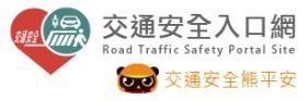 交通安全入口網(另開新視窗)
