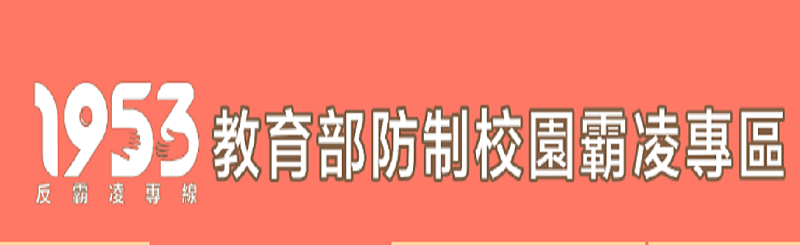 教育部防制校園霸凌專區(另開新視窗)