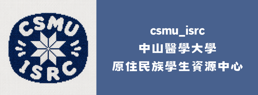 中山醫 原住民族學生資源中心IG(另開新視窗)