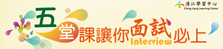 五堂課讓你面試必上(另開新視窗)
