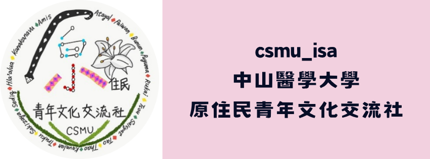 中山醫 原住民青年文化交流社(另開新視窗)