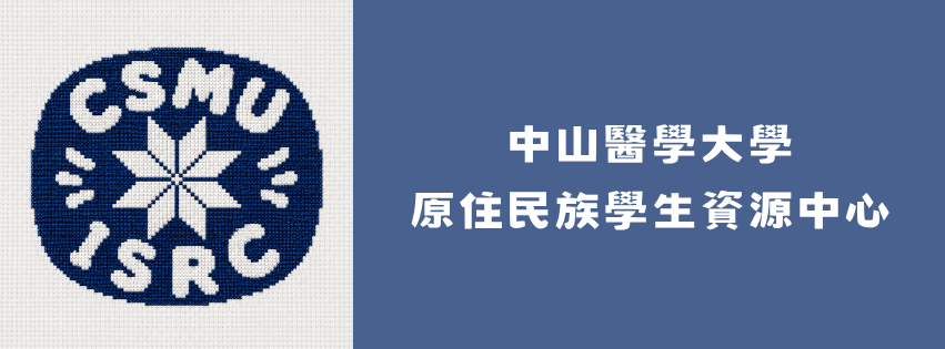 中山醫 原住民族學生資源中心FB(另開新視窗)
