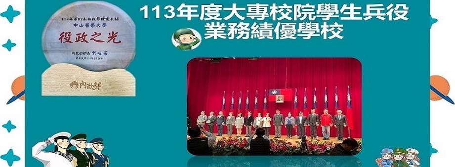 兵役業務績優學校