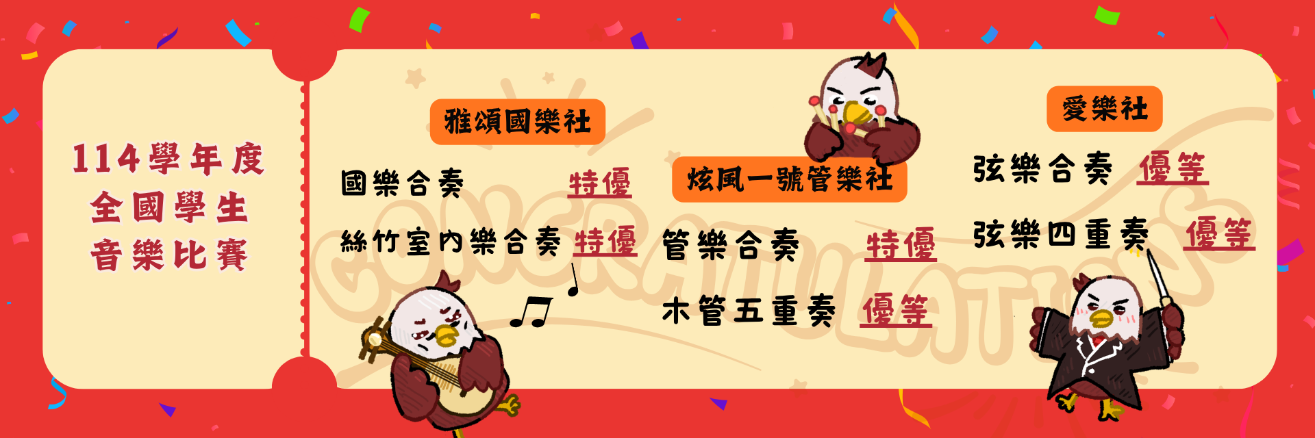 114學年度全國音樂比賽