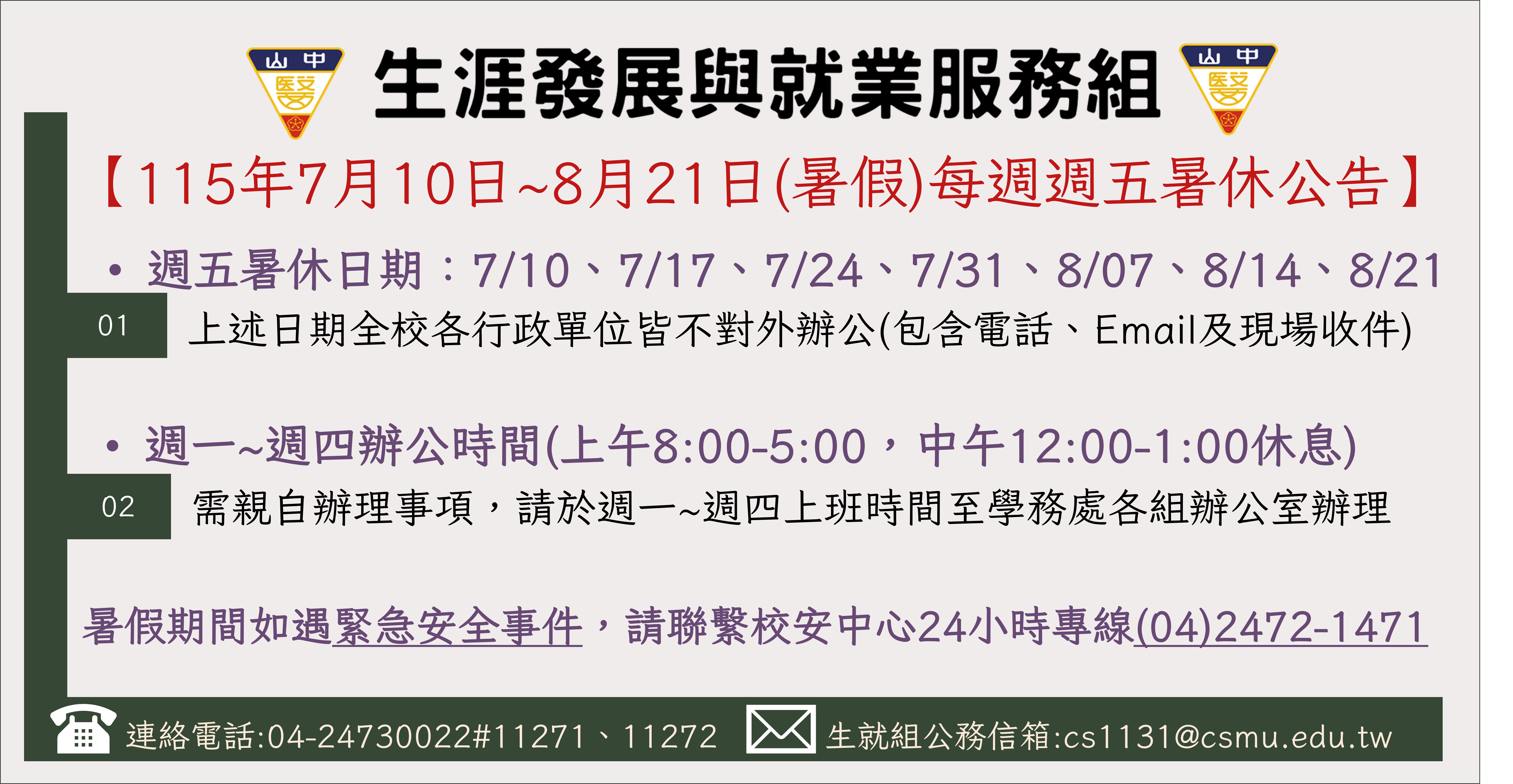 115年7-8月週五暑休公告